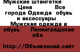 Мужские штангетки Reebok › Цена ­ 4 900 - Все города Одежда, обувь и аксессуары » Мужская одежда и обувь   . Ленинградская обл.